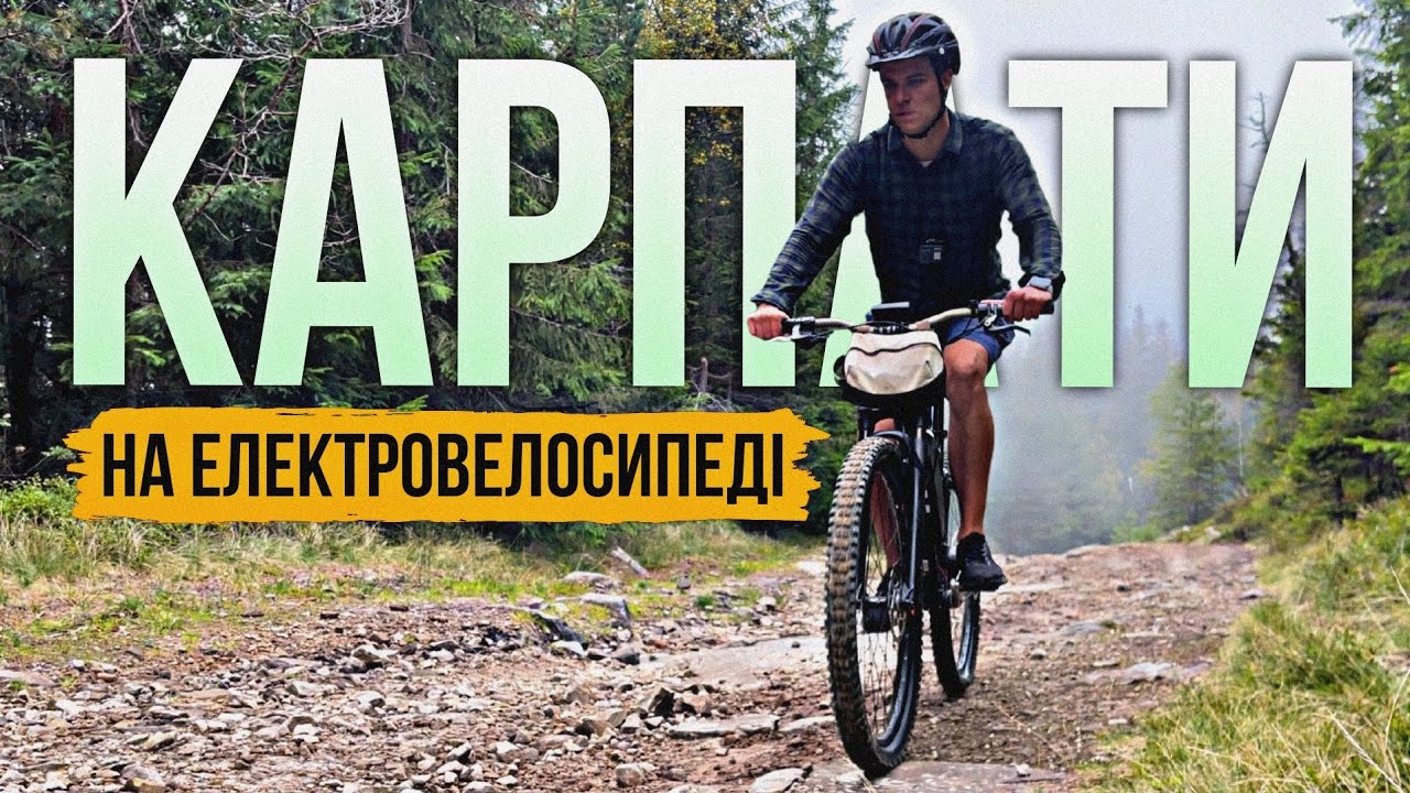 Поїхав в ГОРИ на ЕЛЕКТРОВЕЛОСИПЕДІ ⚡️ Подорож по Карпатах