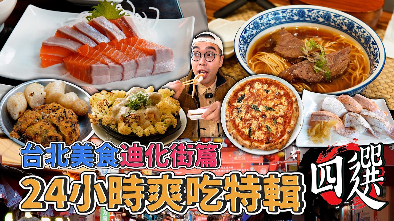 台北美食迪化街篇，24小時爽吃特輯四選！迪化街一日美食地圖，永樂市場生魚片大王、香酥飽滿老字號蚵嗲、米其林認證牛肉麵、大稻埕披薩代表  【 肥波外食記 】