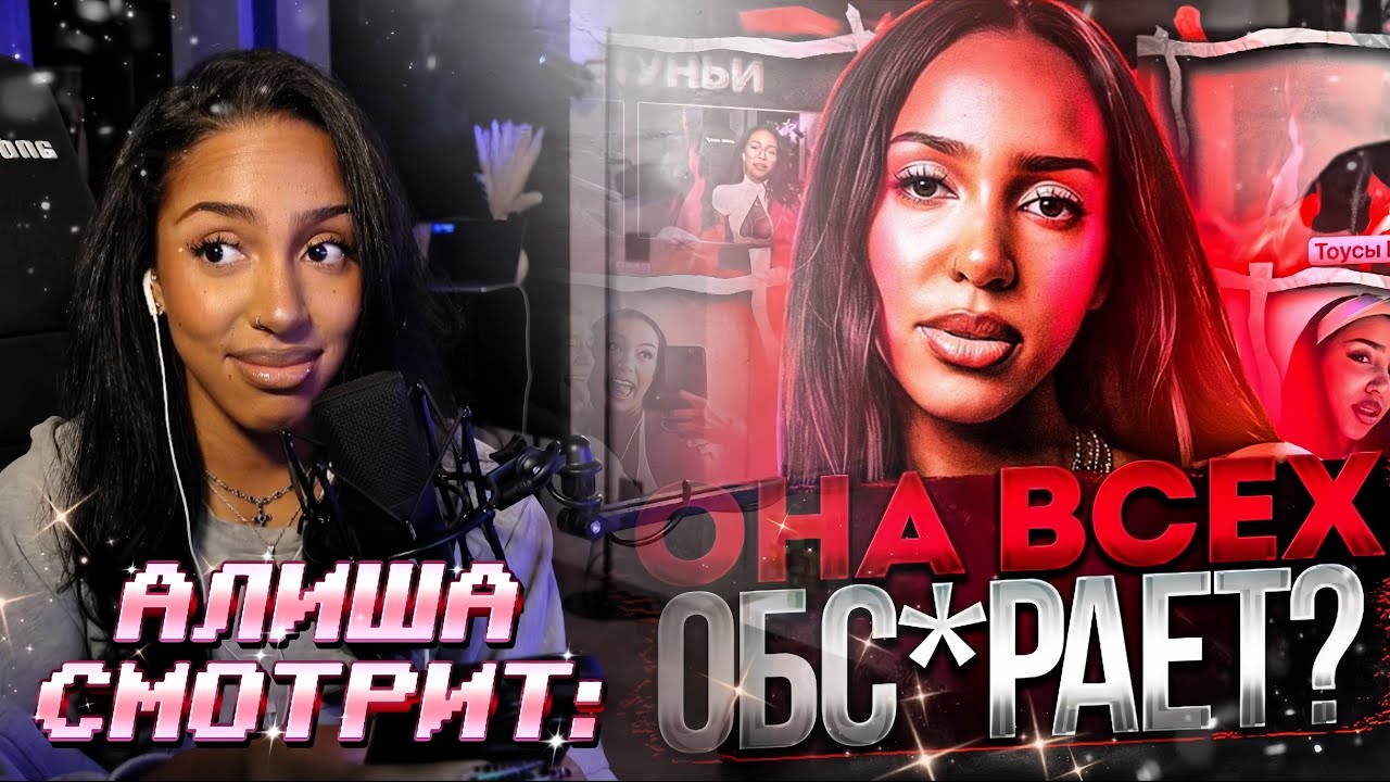 АЛИША СМОТРИТ: Почему все ненавидят Алишу?