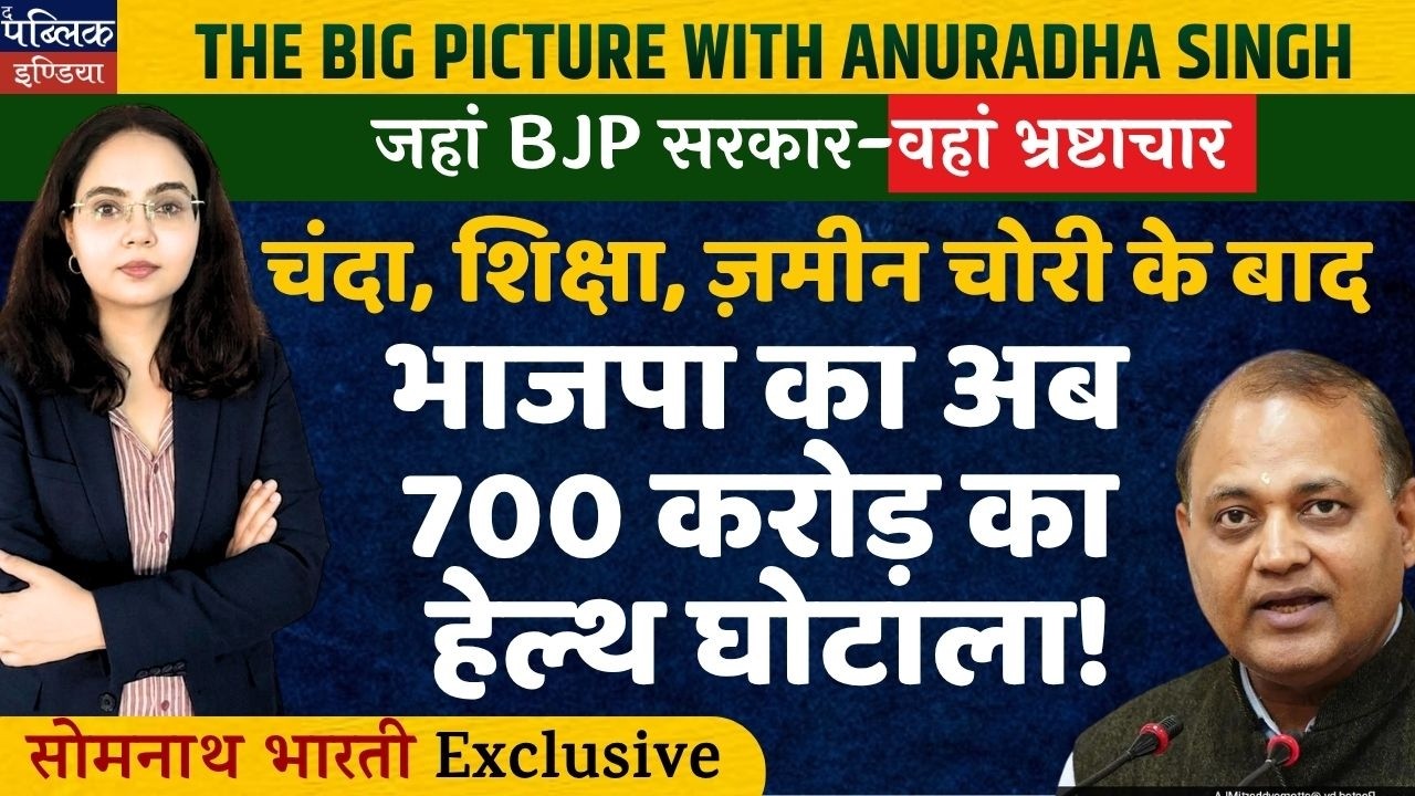 After Chanda, Education & Land Scams, BJP Hits New Low With ₹700 Crore Health Scam!