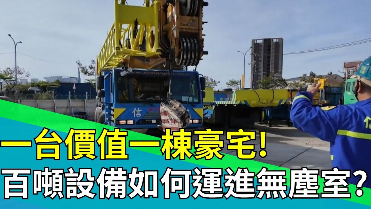 半導體最神秘產業曝光！百噸設備如何進無塵室？科技廠背後的「重裝部隊」 一次失誤可能停掉整條產線？｜94要賺錢