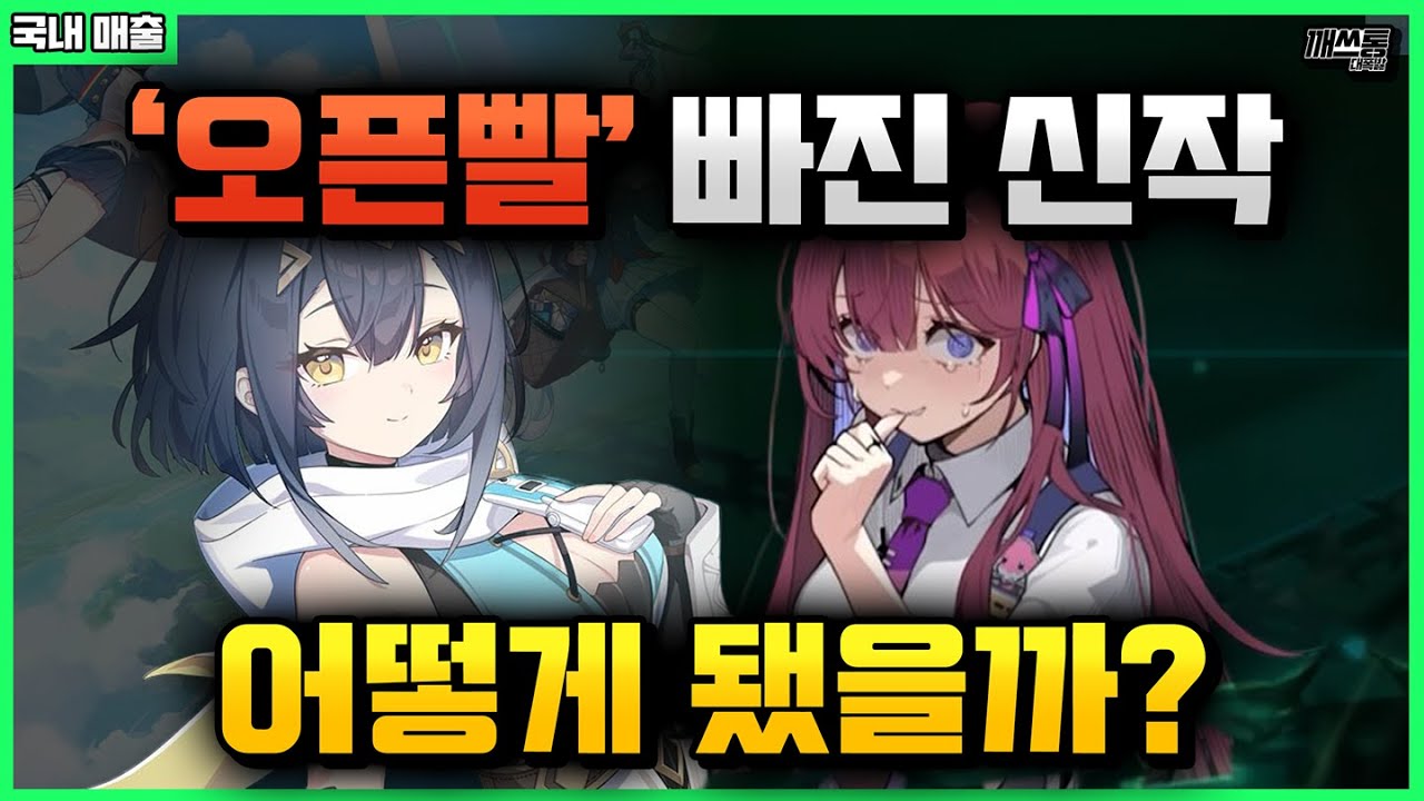 서브컬처 게임 길게 봐야 하는 이유 | 깨쓰통 랭킹(국내 매출편) 2025년 12월