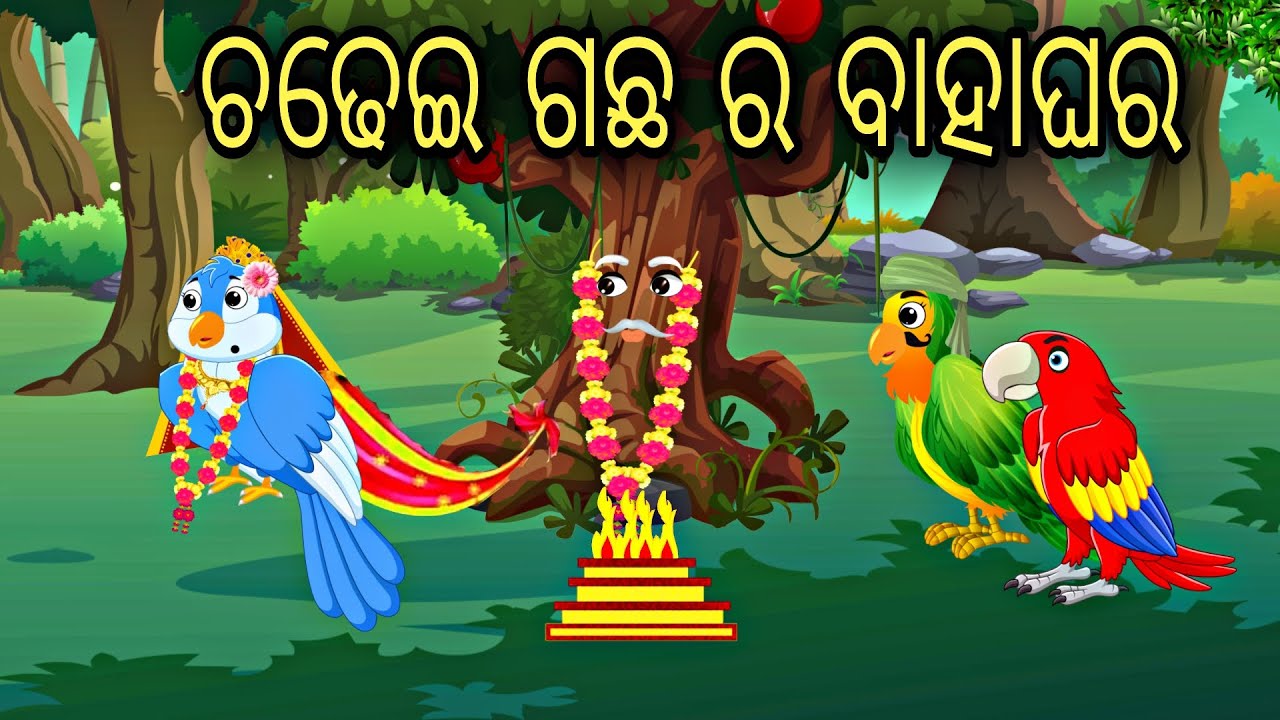 Chadhei Gacha Ra Bahaghara || Nua Odia Gapa ||  Odia Stories || Odia Gapa || Aaima Gapa Kahani