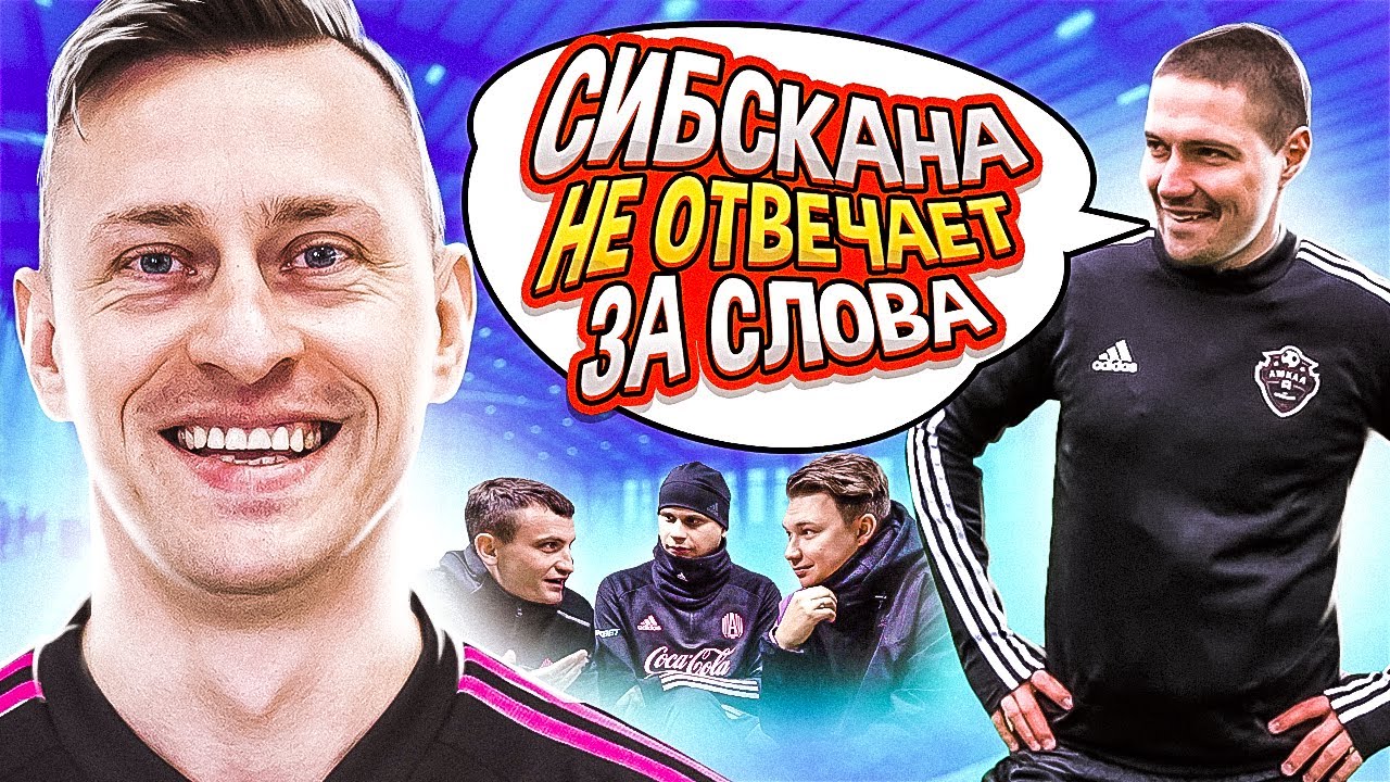 ОТКРОВЕННЫЙ ЧЕЛЛЕНДЖ С ШАЮНОВЫМ // бывший тренер об Амкале