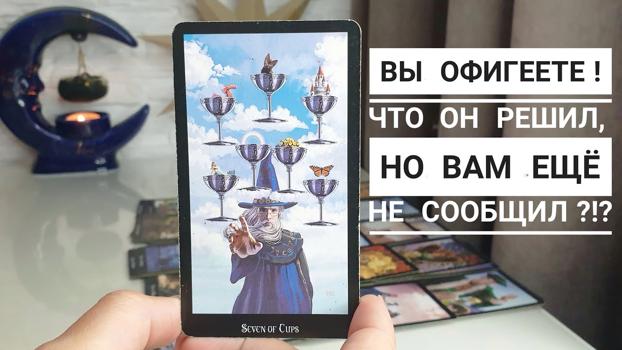 Вы офигеете💯 Что он решил, но вам ещё не сообщил⁉️