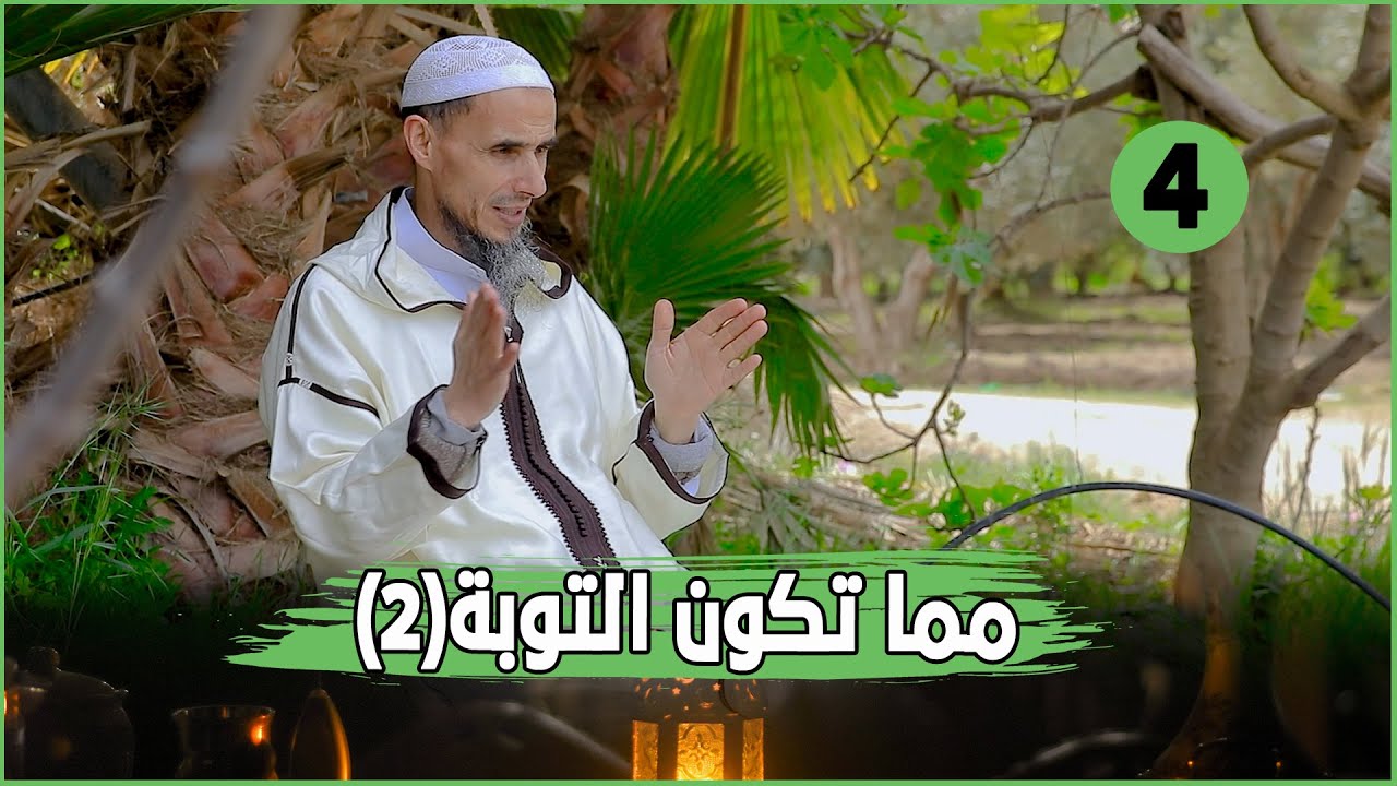 الحلقة الرابعة | وظيفة العمر | مما تكون التوبة 2  | لفضيلة الشيخ الدكتور عمر أبو هاجر