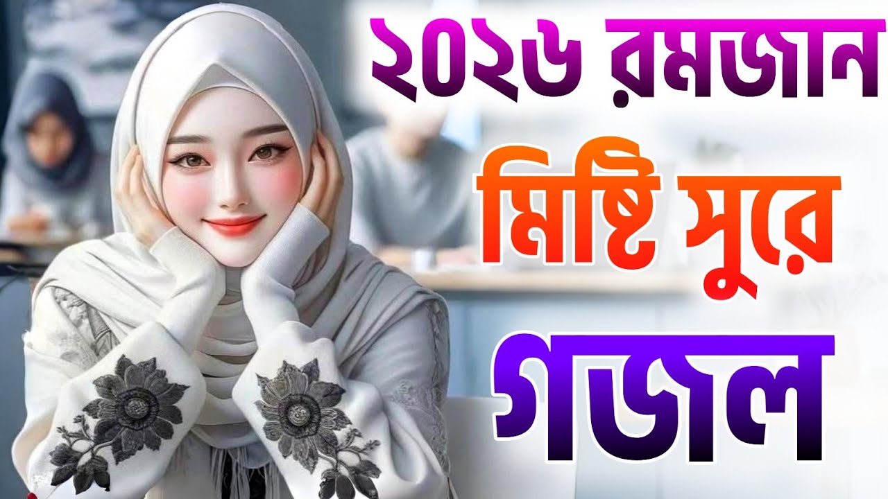 ghazal, gojol, bangla gojol 2026, ghazal 2026, islamic ghazal, notun gojol, new gazal,, রমজানের গজল