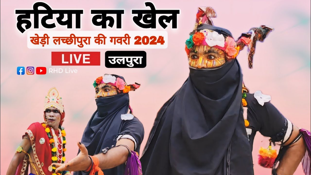 हटिया का खेल | गवरी 2024 | खेड़ी लच्छीपुरा की गवरी | Hatiya Ka Khel Khedi Lachhipura Ki Gavri 2024