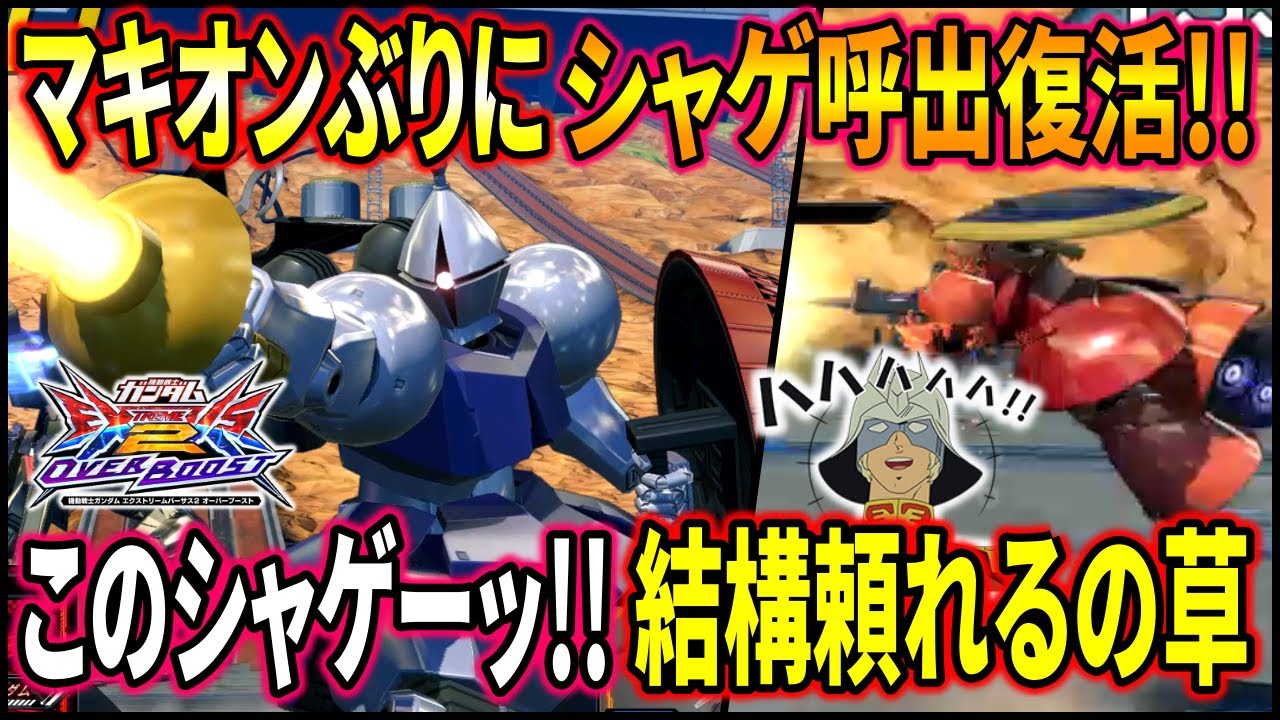 【オバブ】懐かしすぎるシャゲ呼出がマキオンぶりに復活!!このシャゲーって騒ぐ予定が思ったより優秀なのは違うだろ!!w【EXVSOB】【オーバーブースト】【ギャン】