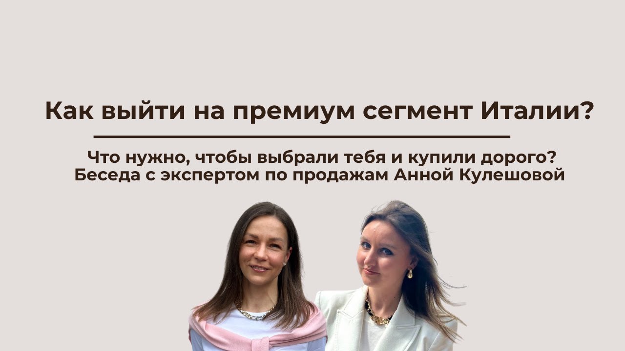 Как выйти на премиум сегмент в Италии?