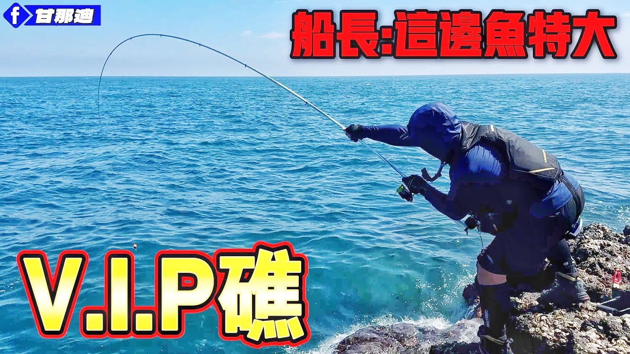 勇闖神秘島嶼釣魚！船長：線用粗一點會被欺負！！！