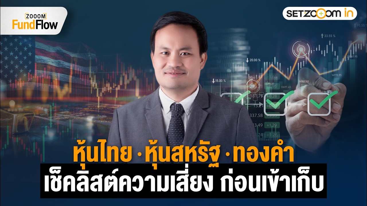 อ่านเกมการเมือง–เงินทุนโลก: กลยุทธ์ลงทุนหุ้นไทย หุ้นสหรัฐ และทองคำ | Zooom Fund Flow [10/2/26]