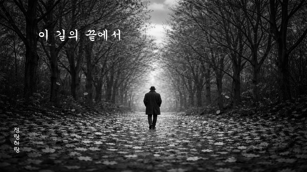 이 길의 끝에서