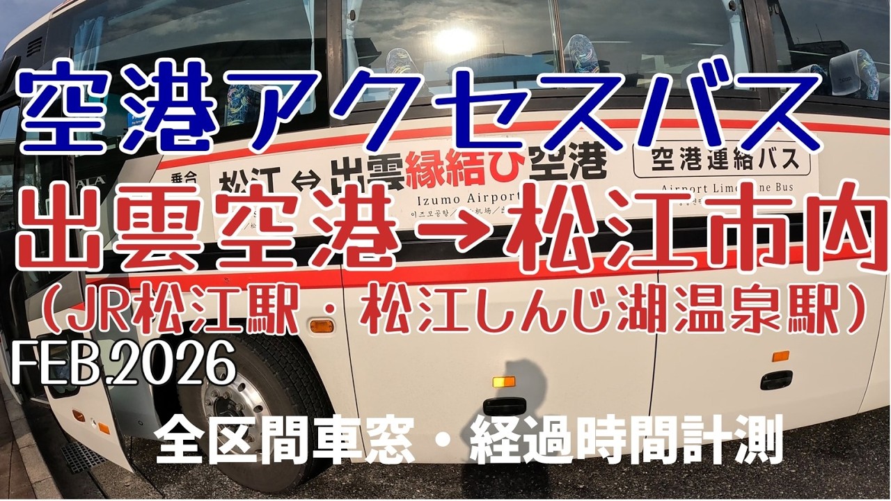 『空港アクセスバス』出雲空港 ≪出雲縁結び空港→松江市内≫前面展望 経過時間実測　2026.2