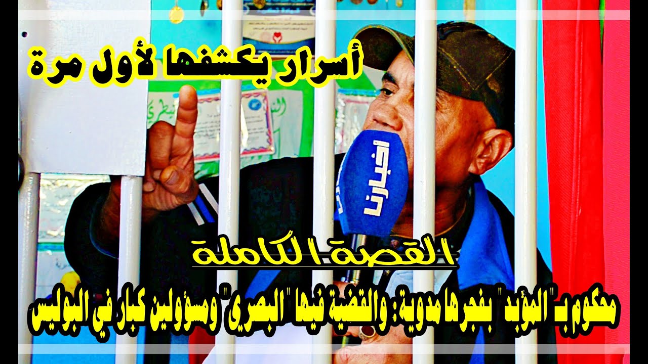 بنطازوت وبعد تردد كبير خرج ليها نيشان.. القضية فيها البصري ومسؤولين كبار في الأمن ذكرهم بأسمائهم