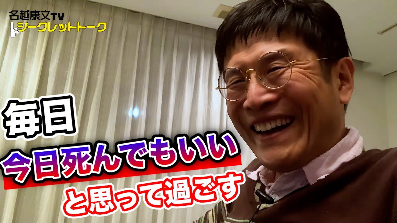 0798 毎日「今日死んでもいい」と思って過ごしてみる