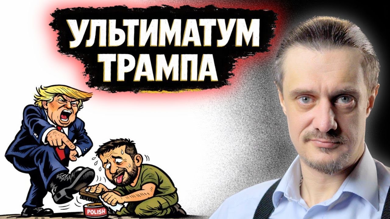Ультиматум Трампа