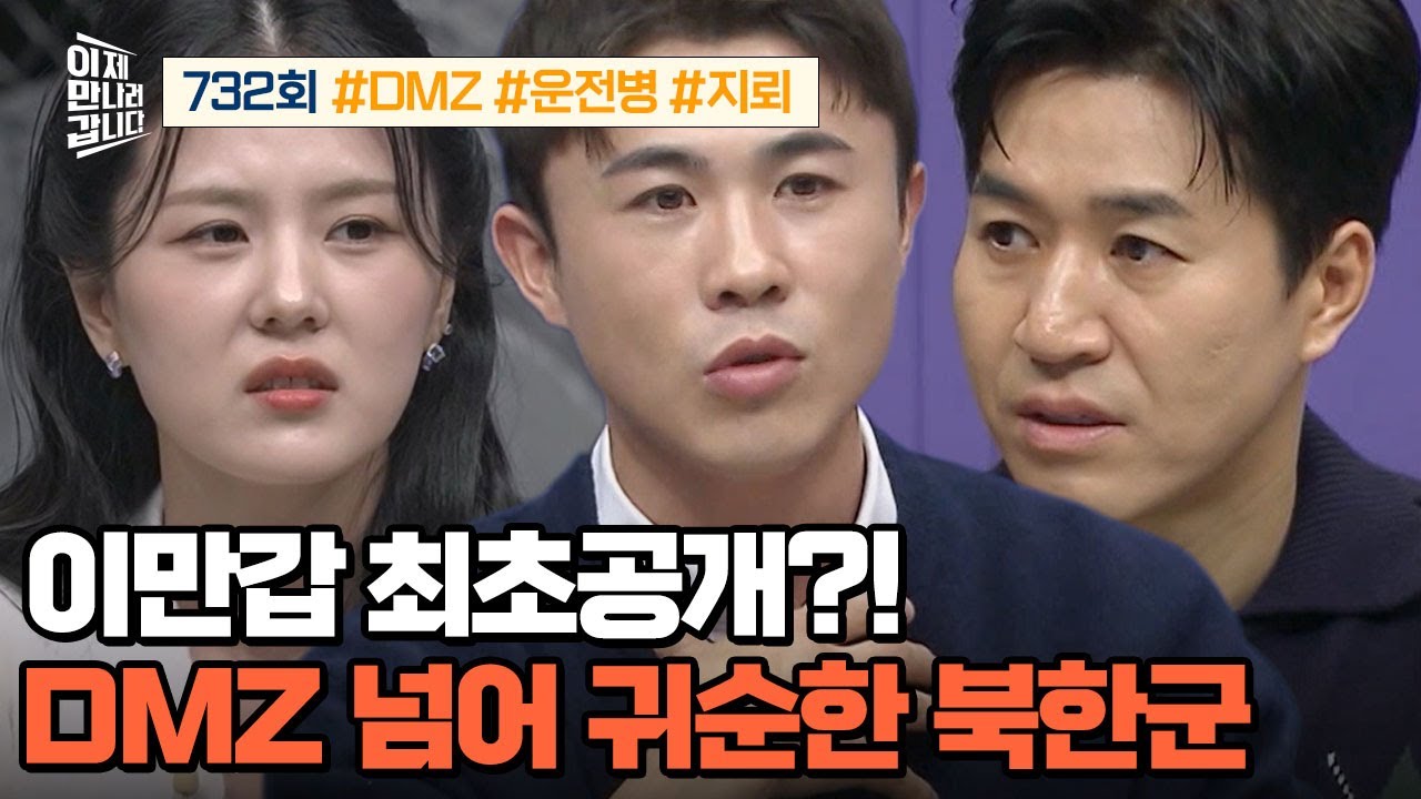 [예능] 이제 만나러 갑니다 732회 _ 260118 _ 최초 공개! 2024년 군사분계선 넘어 귀순한 북한군