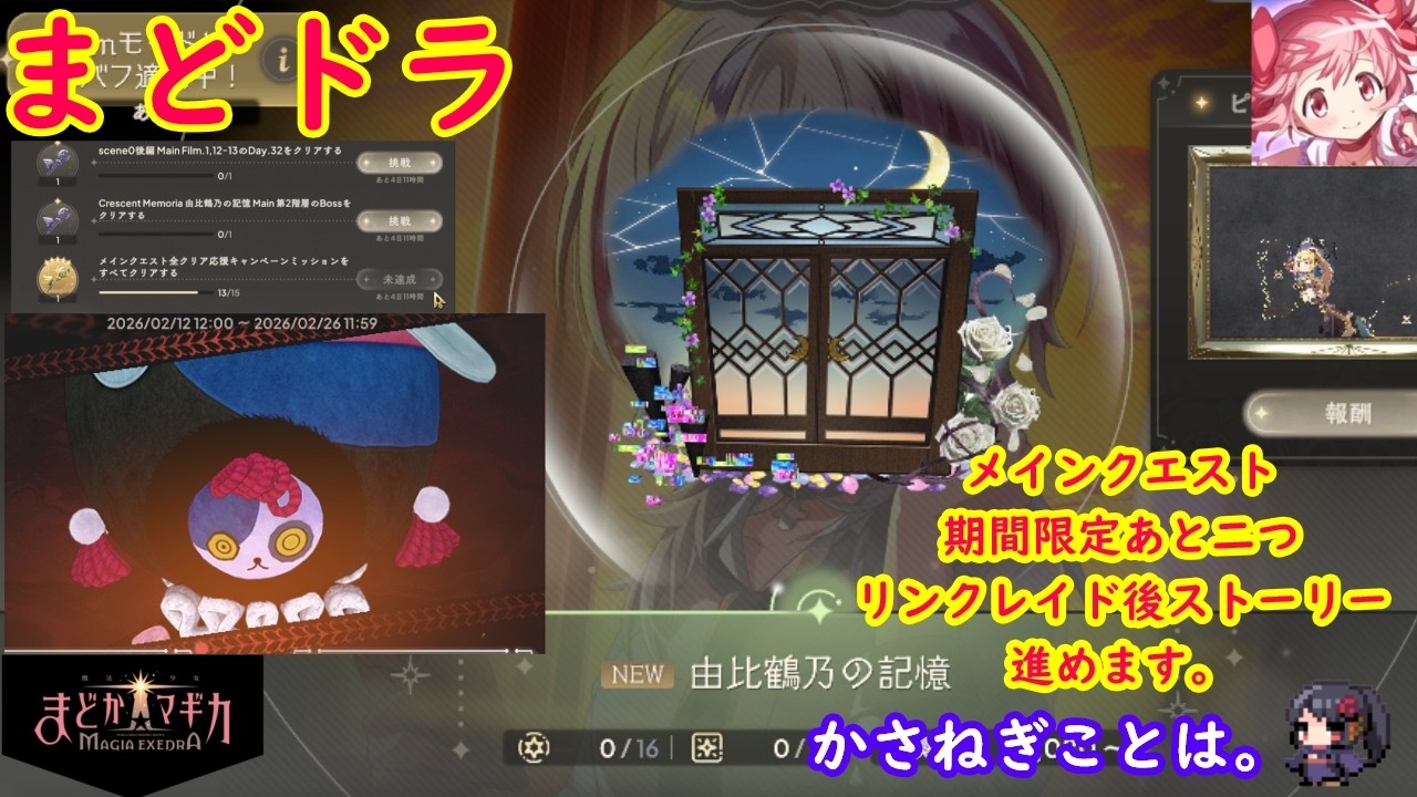 【まどドラ】期間限定あと二つ～リンクレイド後ストーリーやります。　#声なし #ゲーム #Vtuber #両声類 #かさねぎことは