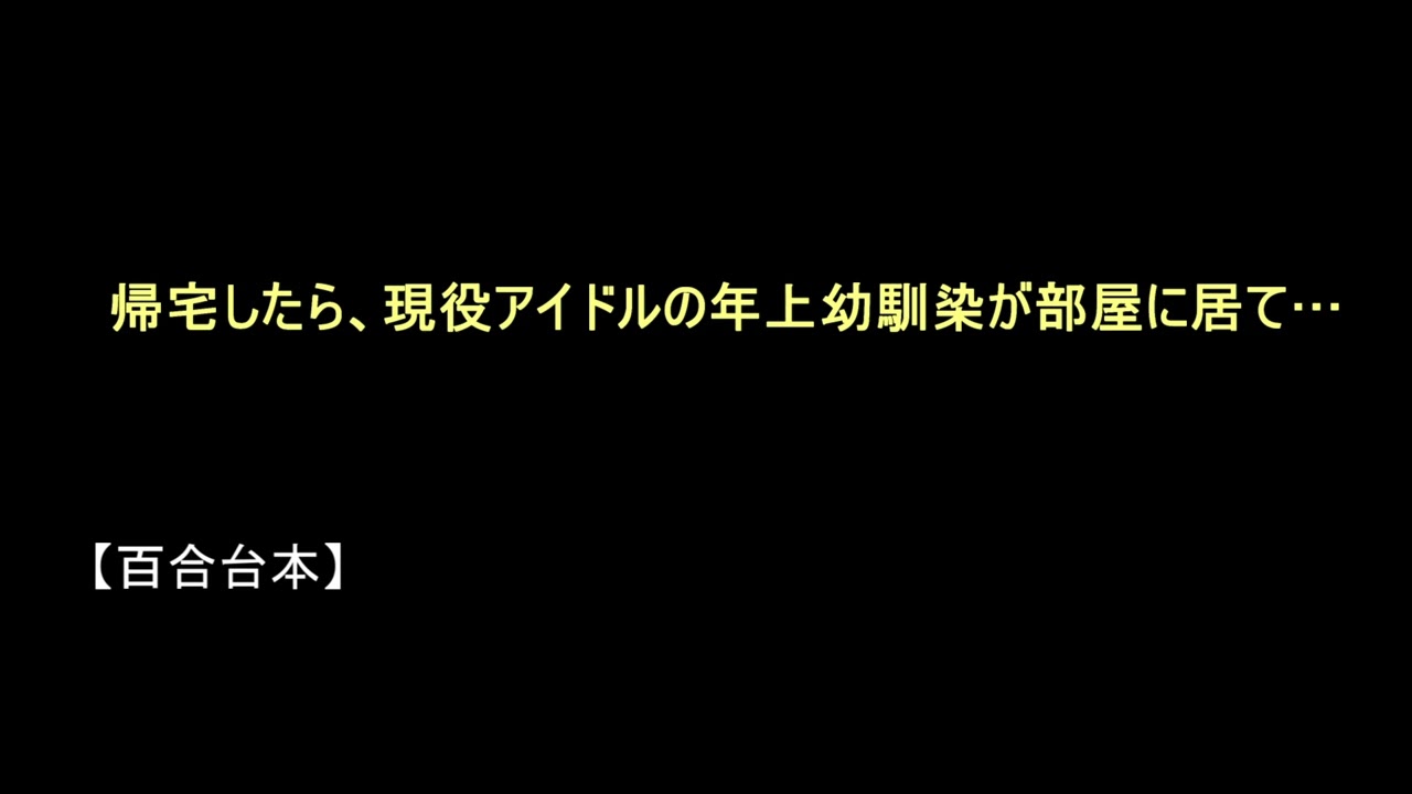 【百合ボイス】帰宅したら、現役アイドルの年上幼馴染が部屋に居て…