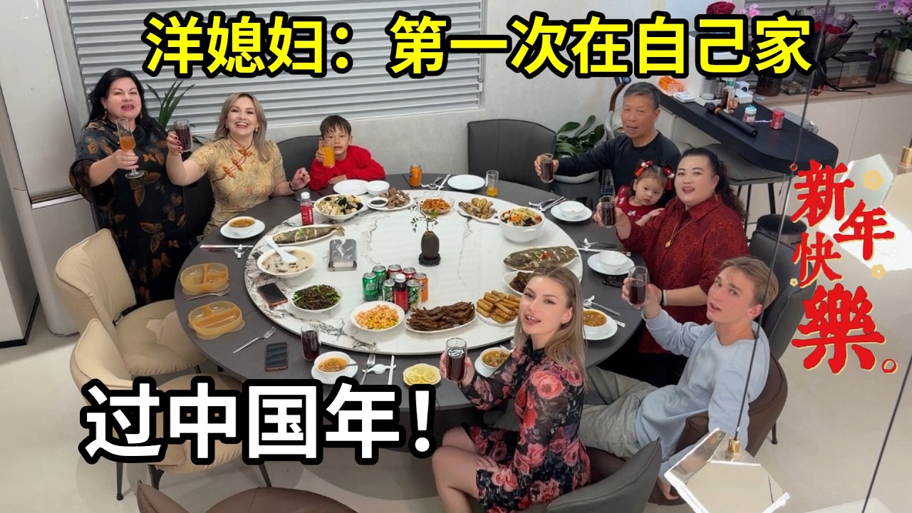 跟外國媳婦結婚9年，第一次在家裏過春節，全家人一起氛圍太好了