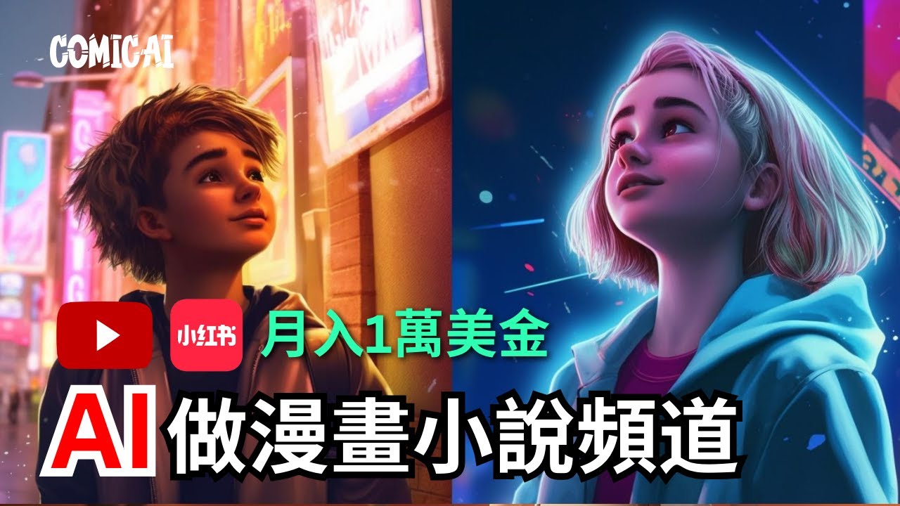 【保姆級實操】AI自動化做漫畫爽文視頻，10分鐘生成，一發布秒開掛，0基礎新手也能漲粉賺錢，1個月1w美金，解鎖2024年AI賽道新玩法