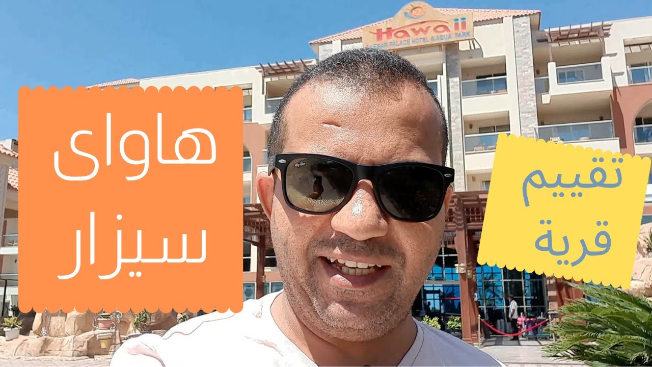 تقييم قرية هاواى سيزار بالاس الغردقة hawaii cesar palace hotel hurghada