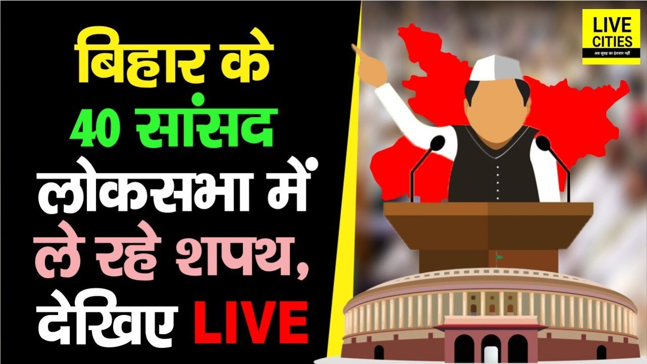 Bihar के सभी MPs Lok Sabha में ऐसे ले रहे Oath, देखिए LIVE
