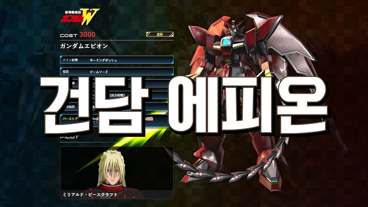 [PS4 EXVSMBON] 건담 에피온 기술 소개