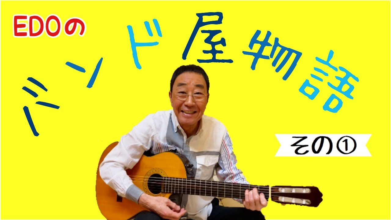 【エド山口#41】バンド屋物語①