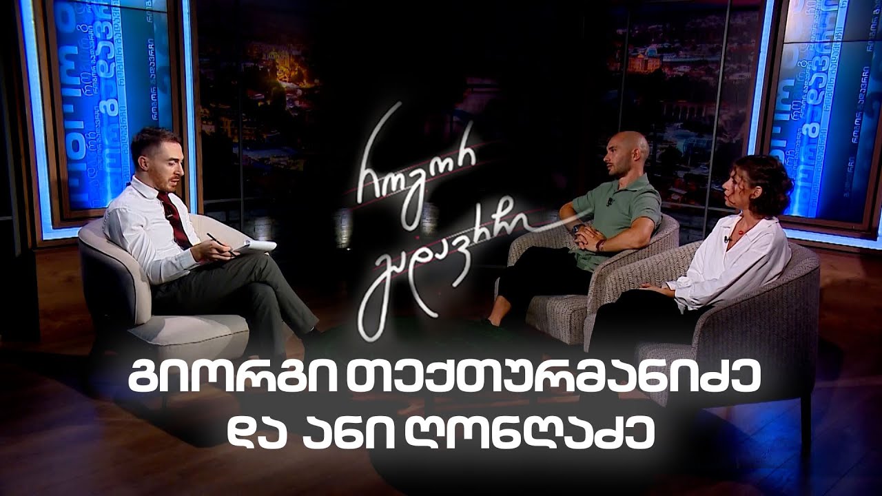 გიორგი თექთურმანიძე და ანი ღონღაძე | როგორ გადავრჩი - სრული ინტერვიუ