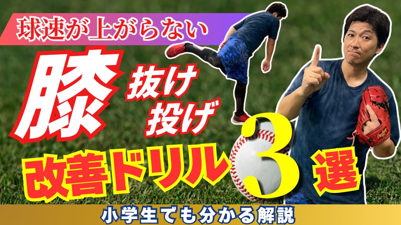 【球速アップの鍵】膝抜け投げを直す！小学生でもわかる改善ドリル3選🔥
