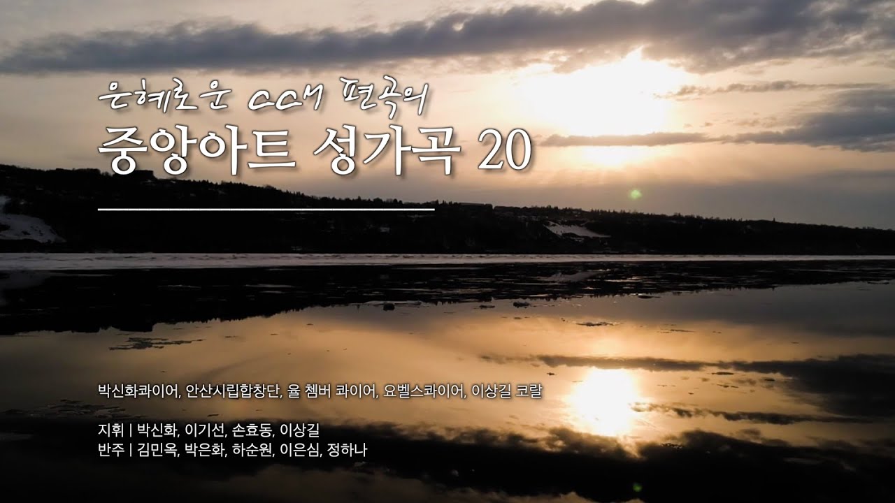[1시간 연속재생] 은혜로운 CCM 편곡의 중앙아트 성가곡 20곡 모음