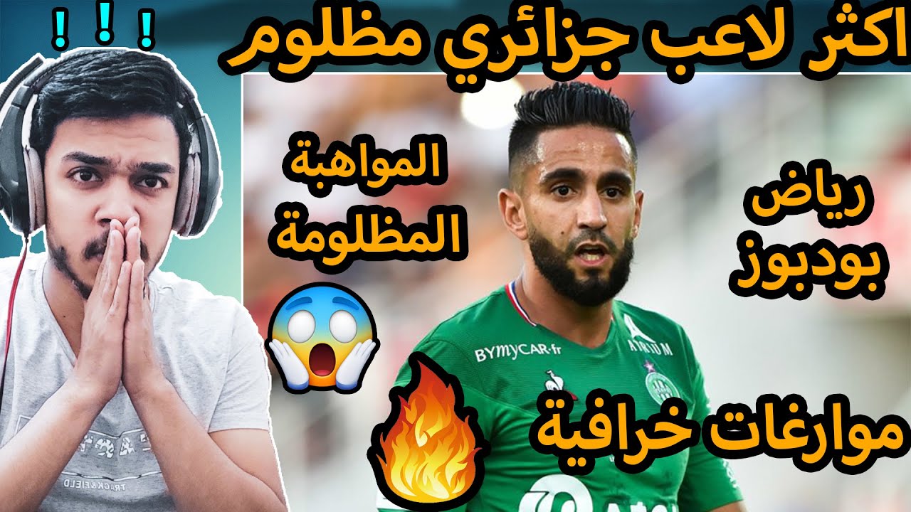 ردة فعل مصري علي افضل مراوغ جزائري🔥(رياض بودبوز😍) اتحداك ما تكمل المقطع للاخر 😱😱🔥🔥