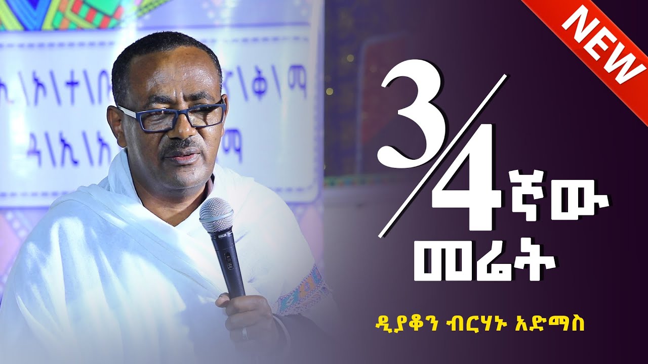 ዲ/ን ብርሃኑ አድማስ / ¾  ሦስት አራተኛው መሬት/ 28 10 14