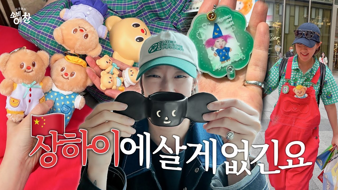 🇨🇳귀여움 중독자의 상하이 쇼핑 리스트 (상해 가기 전 제발 보고가요 💸)