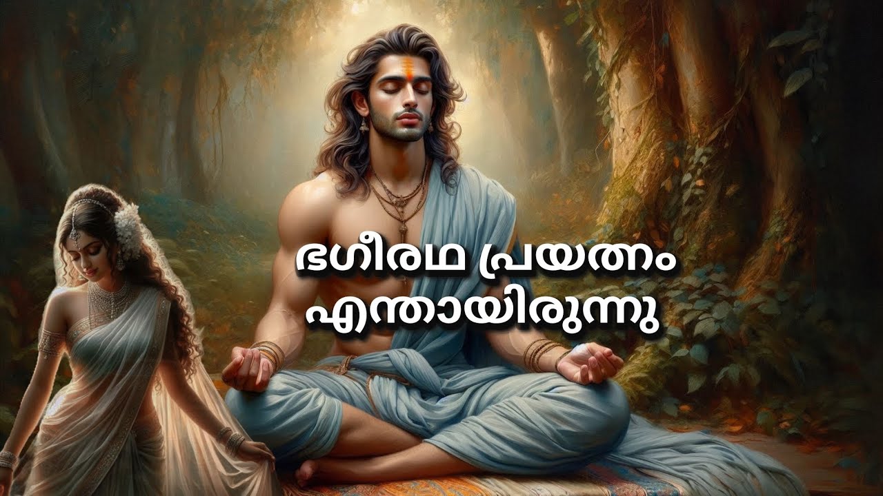 ഭഗീരഥ പ്രയത്നം/ Hindu Mythology Stories Malayalam / Malayalam mythological stories #മഹാഭാരതം