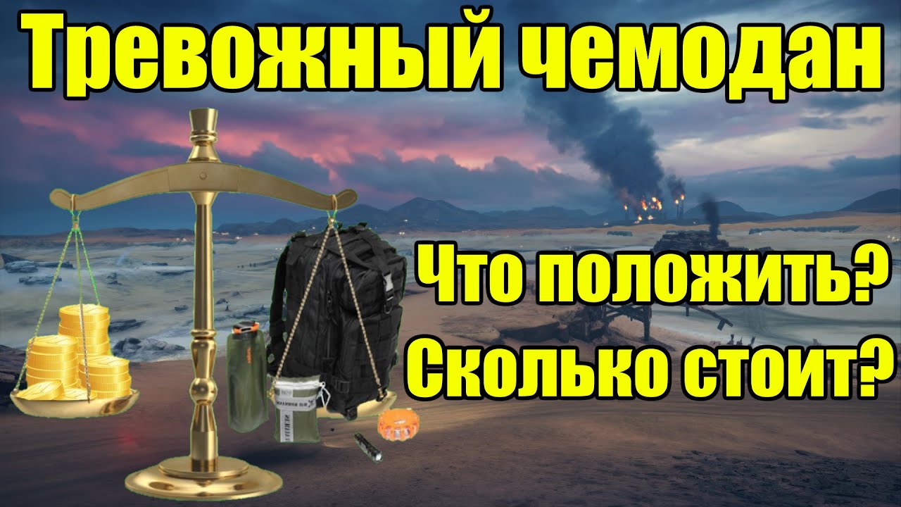 Тревожный чемоданчик и сколько стоит его собрать с нуля!