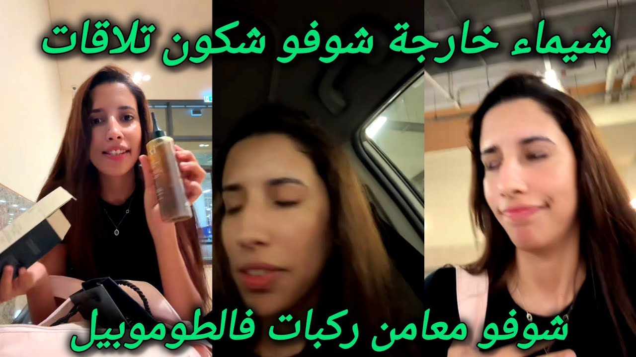 لايف شيماء لايف فيه بزاف تفاصيل مع شيماء مولات الضحكة معامن تلاقات و فين مشات شيماء جابر chouf tv 