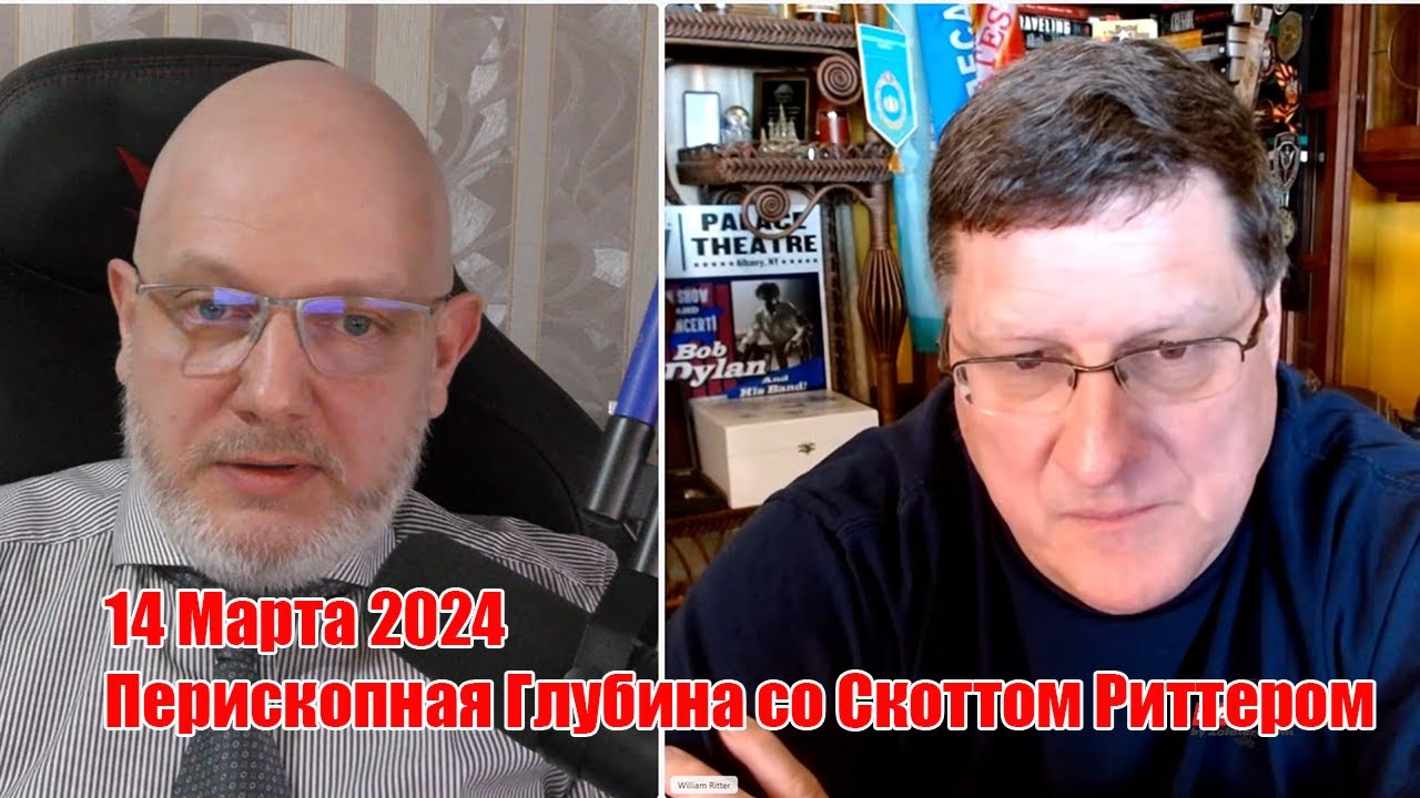 Новая Риторика Байдена и УГРОЗА БОЛЬШОЙ ВОЙНЫ • Скотт Риттер • Перископная Глубина • 14 Марта 2024