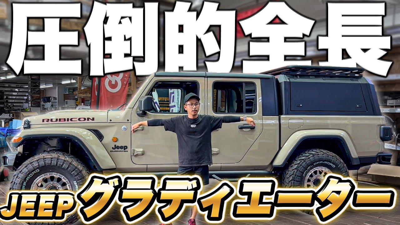 【JEEP JT】グラディエーターにキャノピーつけたら迫力増しすぎて・・・