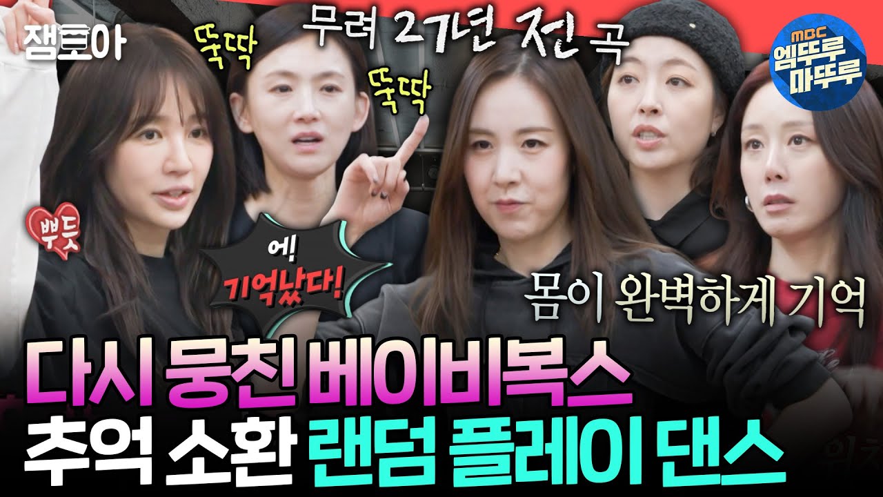 [전참시] 팬들의 부름에 완전체로 돌아온 베이비복스😍 그 시절 추억 소환하는 안무 연습 대공개ㅣ#베이비복스 MBC250125방송
