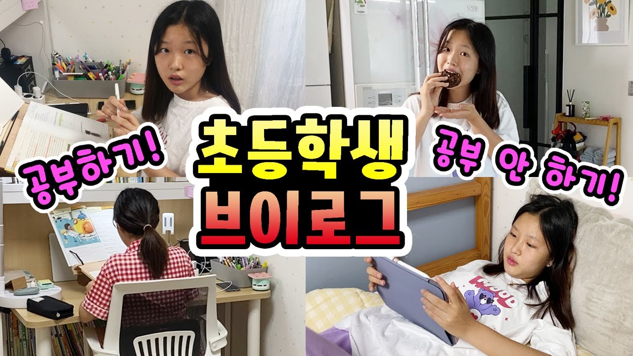 공부브이로그 인 듯 공부브이로그 아닌 주말 일상! 언니가 동생 공부 쌤이라고? 헐~  스스로 공부하는 6학년, 4학년 초등학생 자매 공부브이로그! (가족일상브이로그)│헬로음이유니