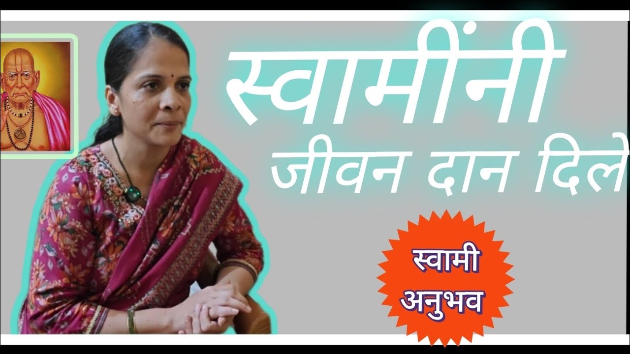 #स्वामी अनुभव 12🚩🙏 दीप्ती दीपक पवार यांना आलेला अनुभव#SwamiSamarthStories#SwamiSamarthaMaharaj#माऊली