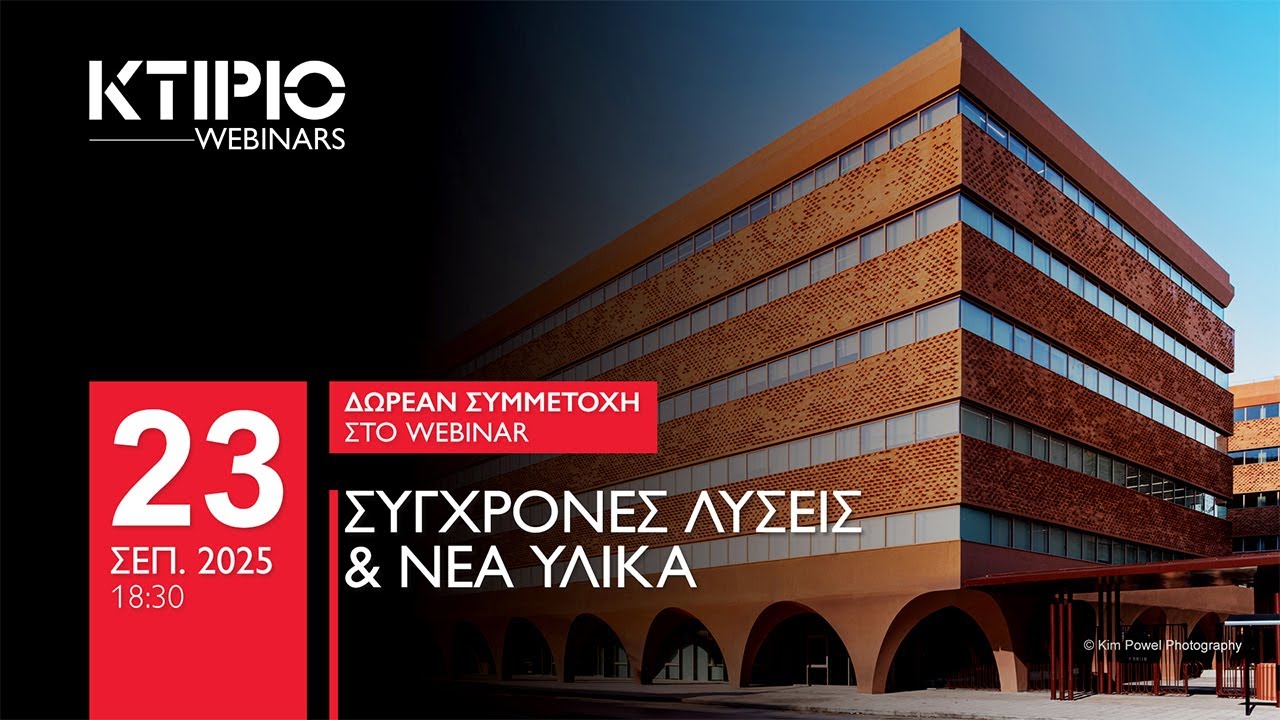 Webinar: Σύγχρονες Λύσεις & Νέα Υλικά 25