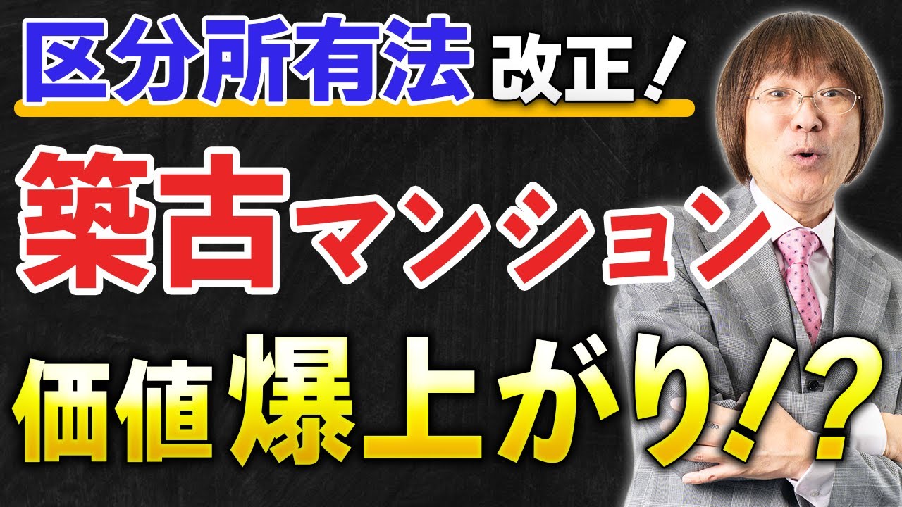 【絶対に逃すな】区分所有法改正で「築古マンションの価値」が見直されるワケ【不動産投資】