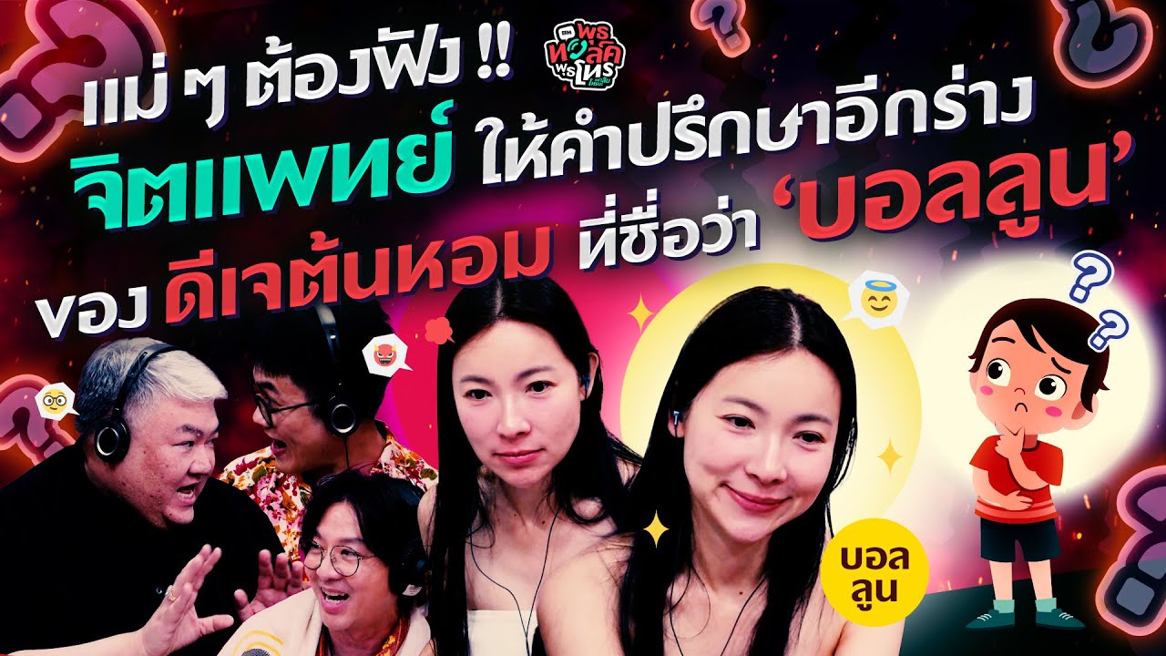 แม่ๆต้องฟัง! จิตแพทย์ให้คำปรึกษา อีกร่างของดีเจต้นหอม!! - HL พุธทอล์คพุธโทร 28 ม.ค 69