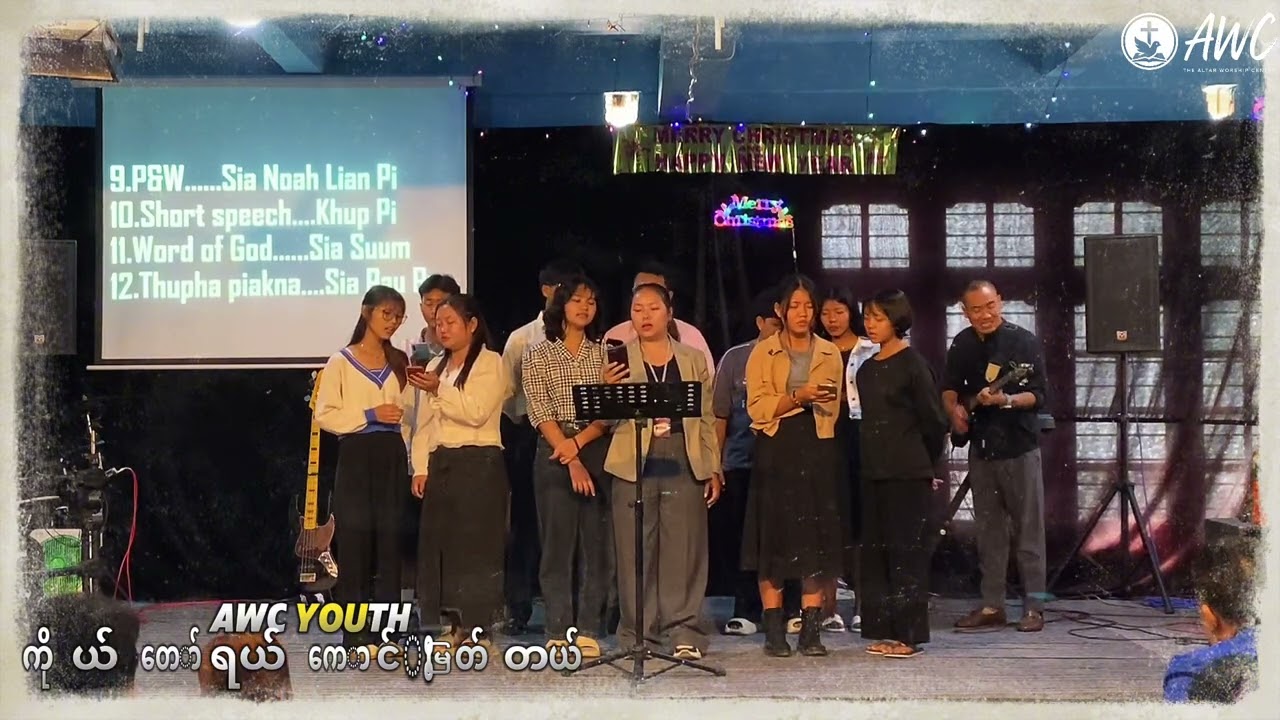 AWC Youth // ကိုယ်တော်ရယ်ကောင်းမြတ်တယ် // AWC Media //