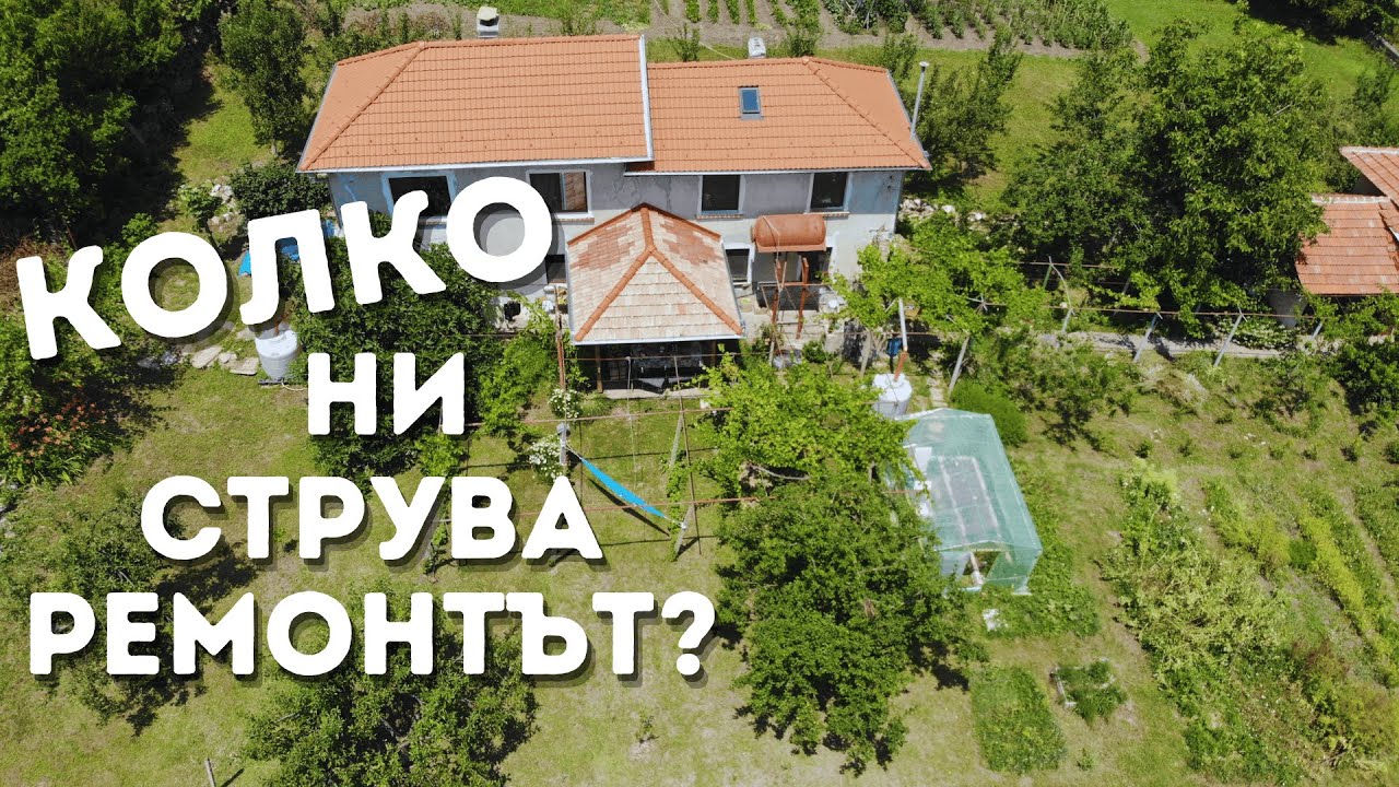 РЕМОНТ на СЕЛО: КОЛКО ни струва РЕМОНТЪТ на цялата къща до момента? ☼ Имение ХАЛО ☼