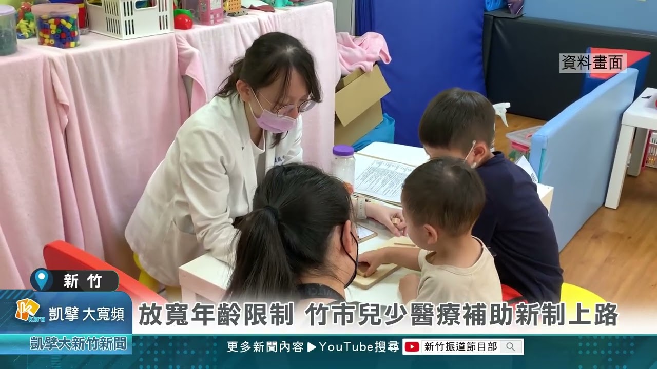 放寬年齡限制 竹市兒少醫療補助新制上路
